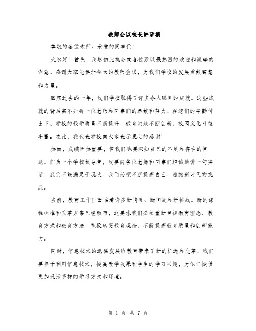 教师会议校长讲话稿（3篇）