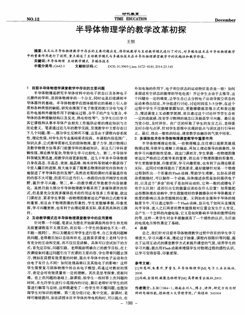 半导体物理学的教学改革初探