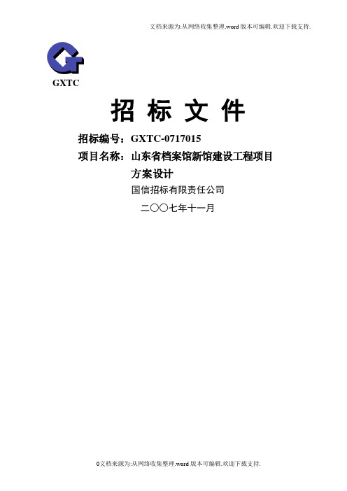 省档案馆设计招标文件
