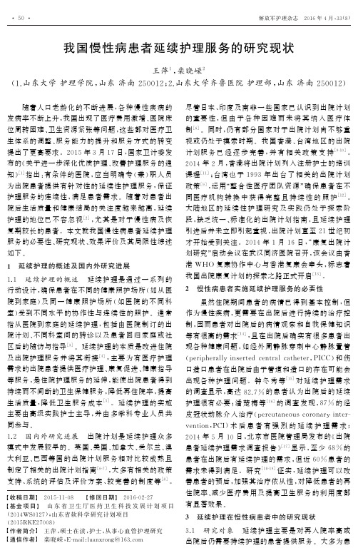我国慢性病患者延续护理服务的研究现状