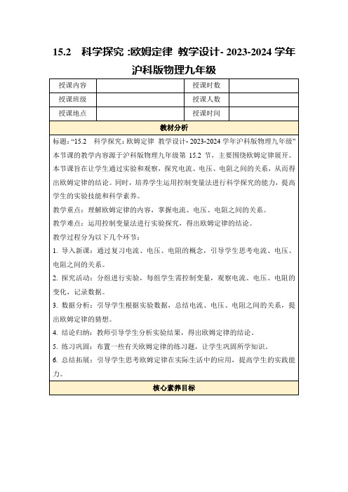 15.2 科学探究：欧姆定律教学设计-2023-2024学年沪科版物理九年级