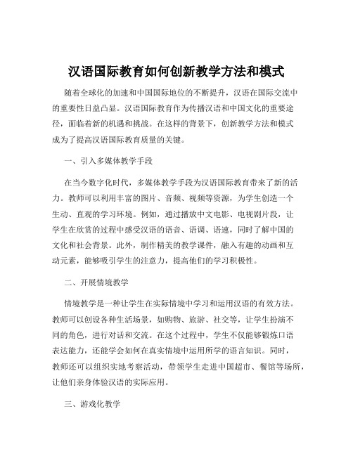 汉语国际教育如何创新教学方法和模式