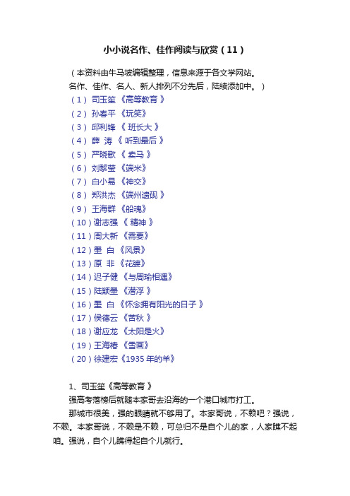 小小说名作、佳作阅读与欣赏（11）