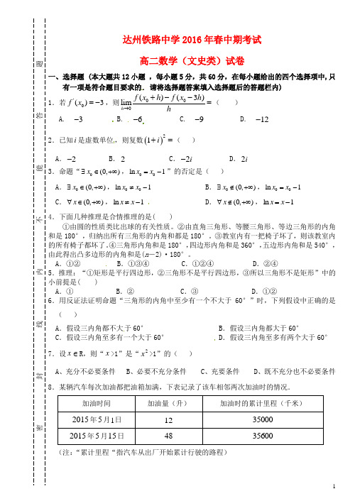 四川省达州市铁路中高二数学下学期期中试题文(无答案)