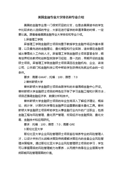 美国金融专业大学排名和专业介绍