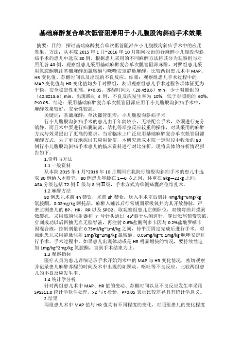 基础麻醉复合单次骶管阻滞用于小儿腹股沟斜疝手术效果