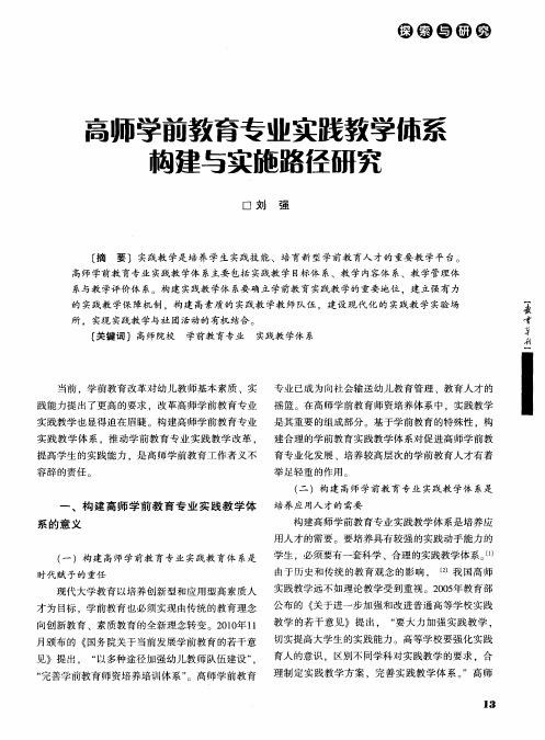 高师学前教育专业实践教学体系构建与实施路径研究