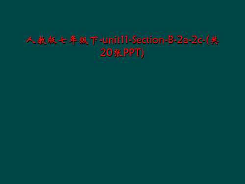 人教版七年级下-unit11-Section-B-2a-2c-(共20张PPT)