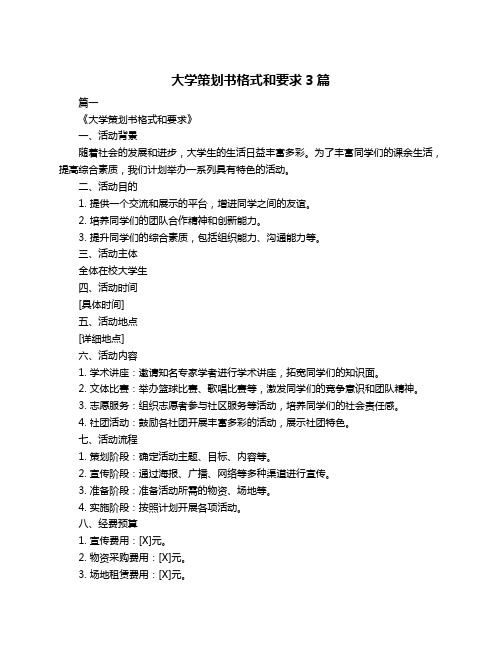 大学策划书格式和要求3篇