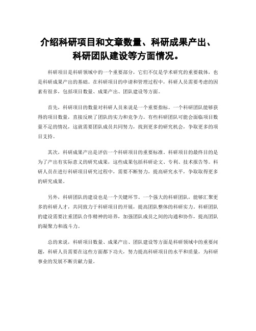 介绍科研项目和文章数量、科研成果产出、科研团队建设等方面情况。