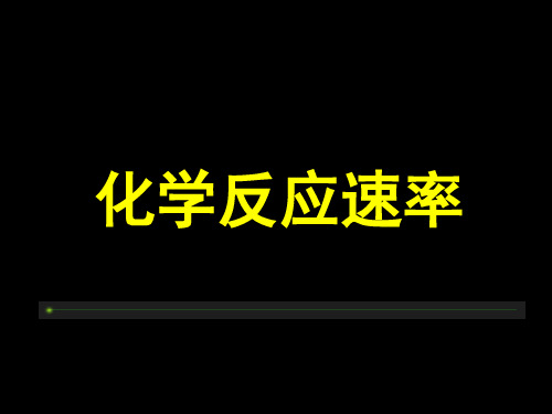 化学反应速率