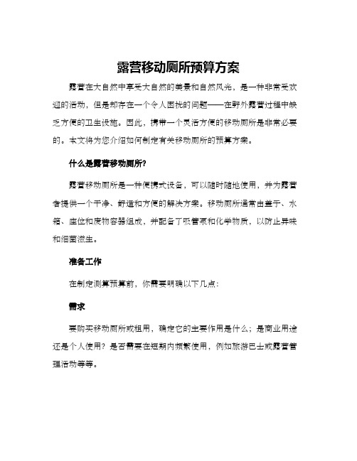 露营移动厕所预算方案