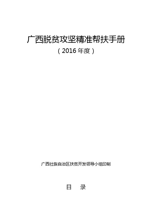 广西脱贫攻坚精准帮扶手册