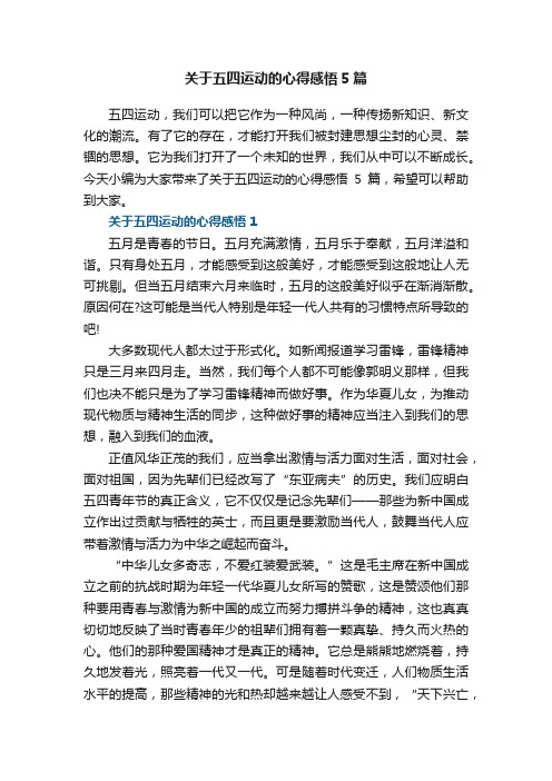 关于五四运动的心得感悟5篇