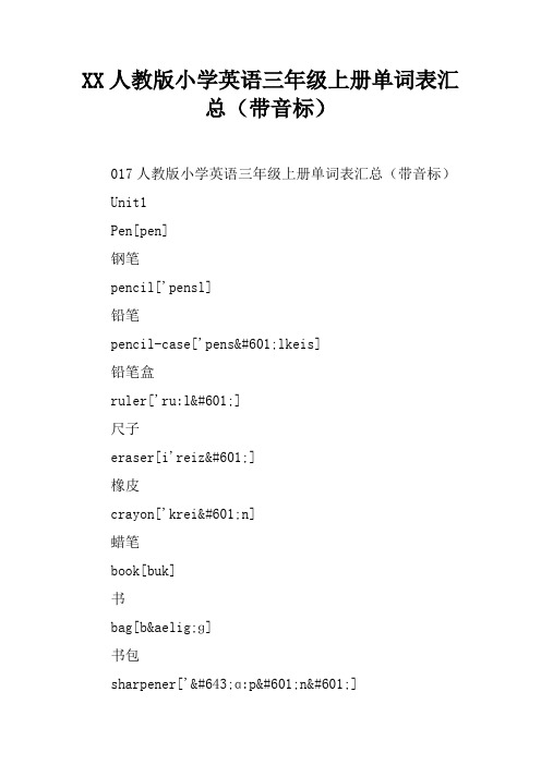 XX人教版小学英语三年级上册单词表汇总(带音标)