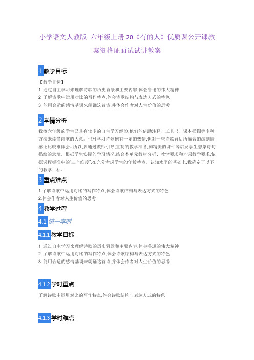 小学语文人教版 六年级上册20《有的人》优质课公开课教案教师资格证面试试讲教案