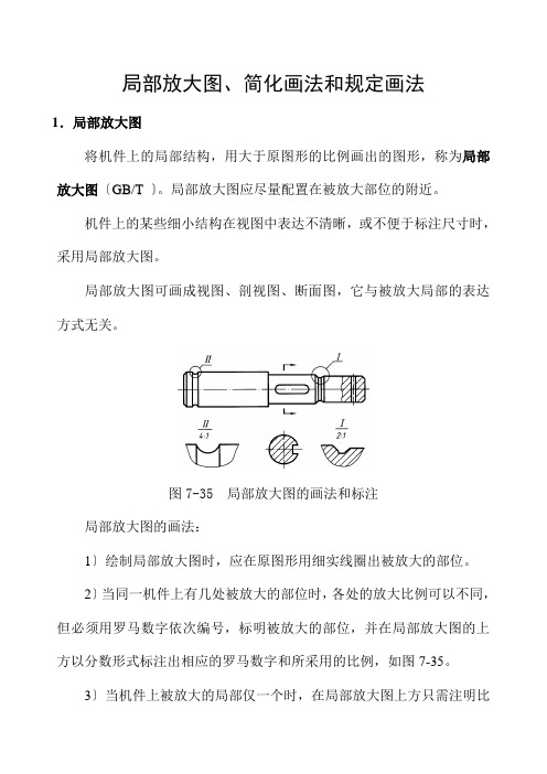 机械制造与自动化《局部放大图、简化画法和规定画法》