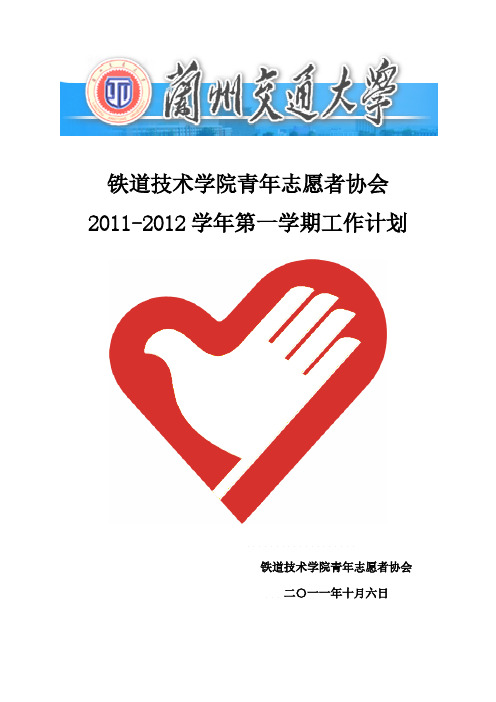 【VIP专享】铁院青协2011—2012第一学期工作计划