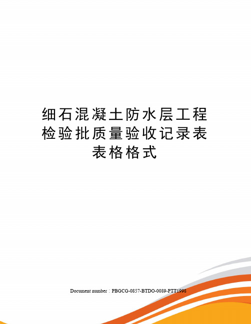 细石混凝土防水层工程检验批质量验收记录表表格格式