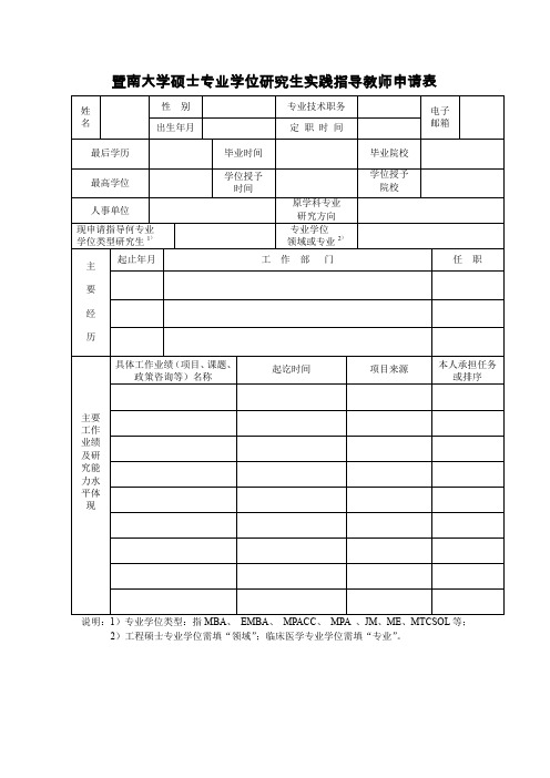暨南大学硕士专业学位研究生实践指导教师申请表