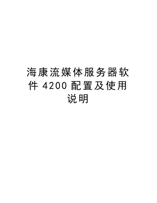 海康流媒体服务器软件4200配置及使用说明资料