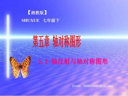 5.1轴反射与轴对称图形