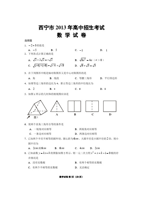 2013年青海省西宁市中考真题及参考答案