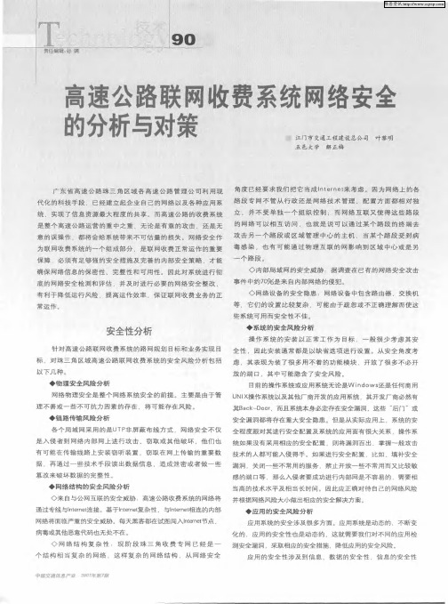 高速公路联网收费系统网络安全的分析与对策