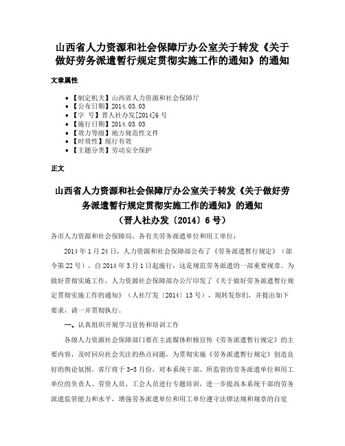 山西省人力资源和社会保障厅办公室关于转发《关于做好劳务派遣暂行规定贯彻实施工作的通知》的通知