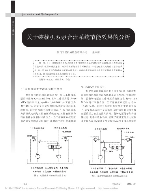 关于装载机双泵合流系统节能效果的分析