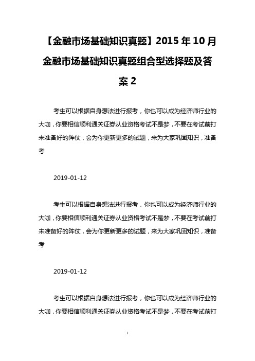 【金融市场基础知识真题】2015年10月金融市场基础知识真题组合型选择题及答案2