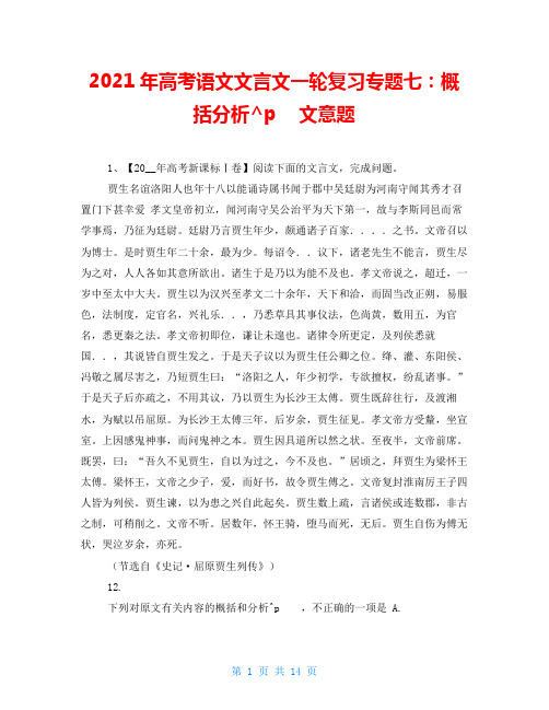 2021年高考语文文言文一轮复习专题七：概括分析文意题