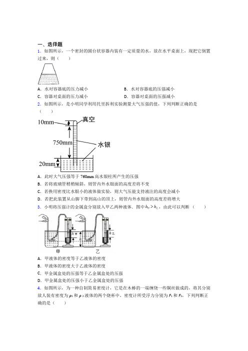 (典型题)初中物理八年级下第八章《压强与浮力》测试题(包含答案解析)