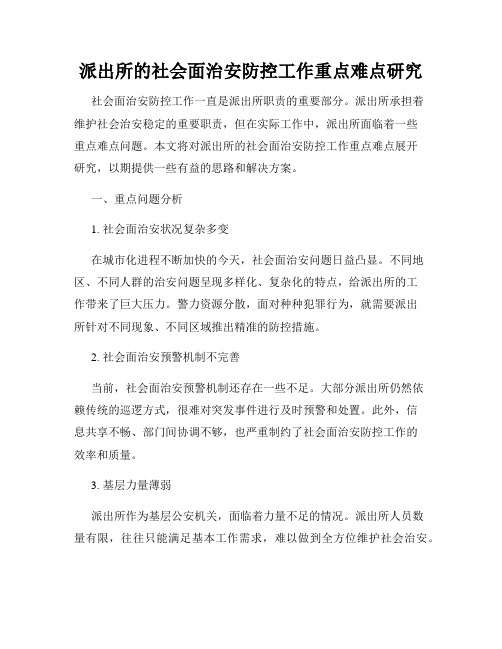 派出所的社会面治安防控工作重点难点研究