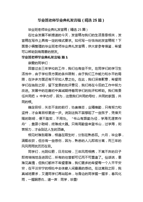 毕业班老师毕业典礼发言稿（精选25篇）