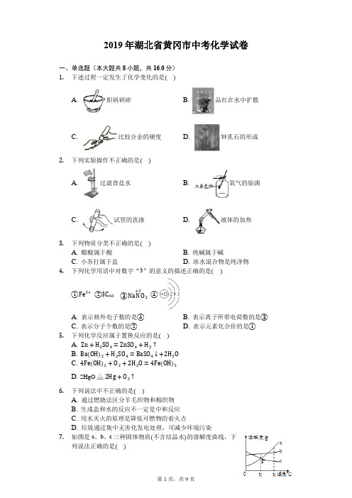 2019年湖北省黄冈市中考化学试卷(含答案解析)