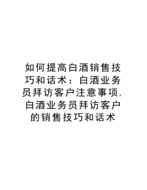 如何提高白酒销售技巧和话术：白酒业务员拜访客户注意事项,白酒业务员拜访客户的销售技巧和话术讲课讲稿