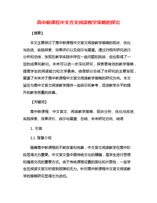 高中新课程中文言文阅读教学策略的探究