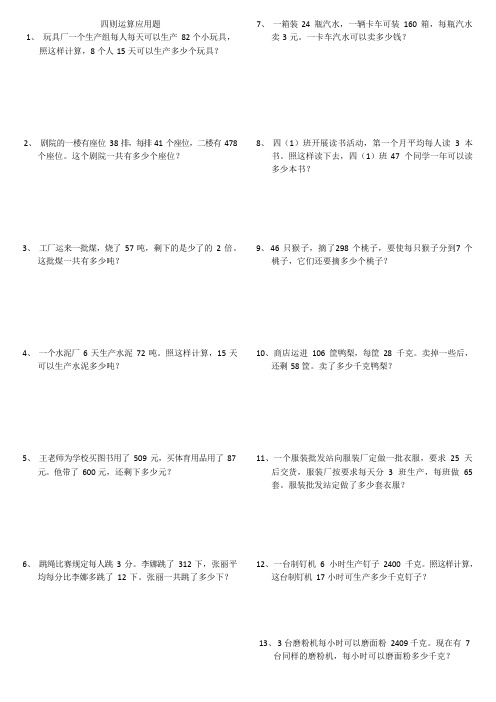 四年级下册数学试题应用题(四则运算)人教新课标