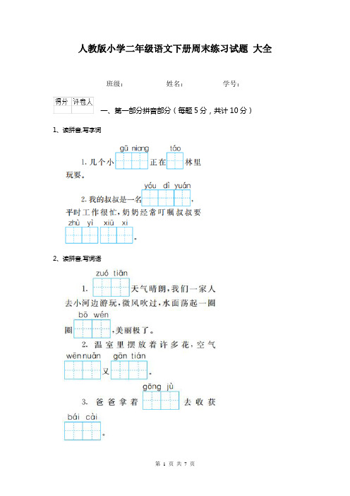 人教版小学二年级语文下册周末练习试题 大全