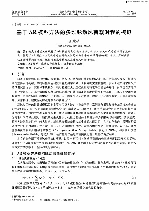 基于AR模型方法的多维脉动风荷载时程的模拟