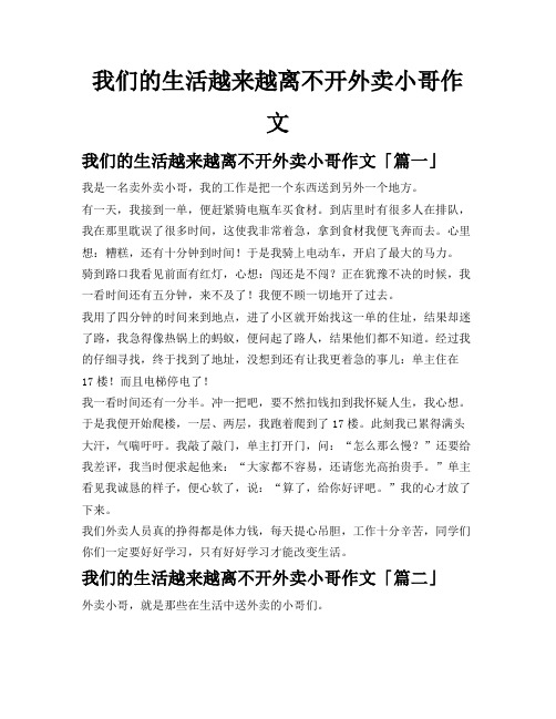 我们的生活越来越离不开外卖小哥作文