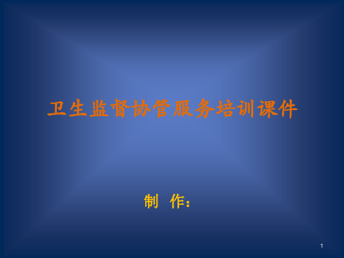 卫生监督协管服务食品安全信息报告ppt课件