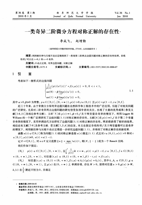 一类奇异二阶微分方程对称正解的存在性