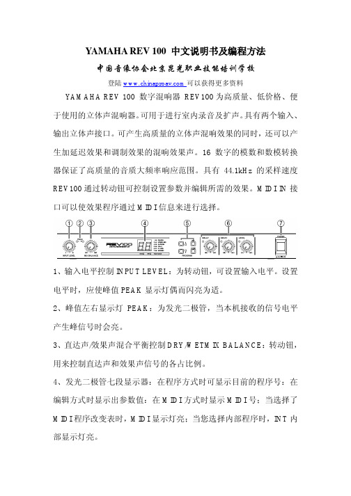 YAMAHA REV 100效果器中文说明书及编程方法