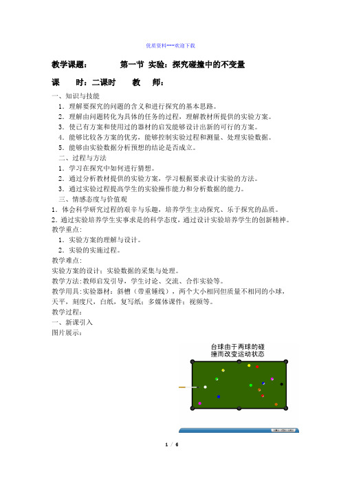 高中物理人教版选修35第一节 实验：探究碰撞中的不变量