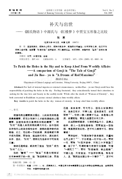补天与出世_源氏物语_中源氏与_红楼梦_中贾宝玉形象之比较