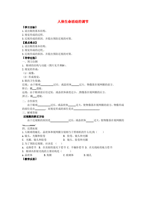 河北省邢台市第二中学七年级生物下册 4.6 人体生命活动的调节导学案(无答案)(新版)新人教版