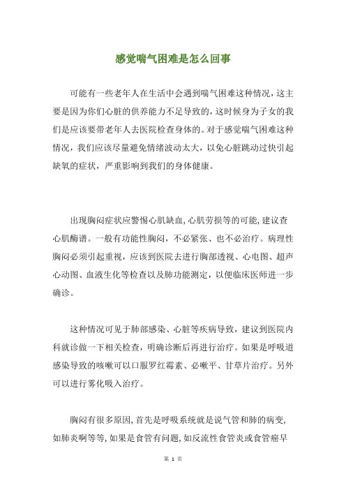 感觉喘气困难是怎么回事