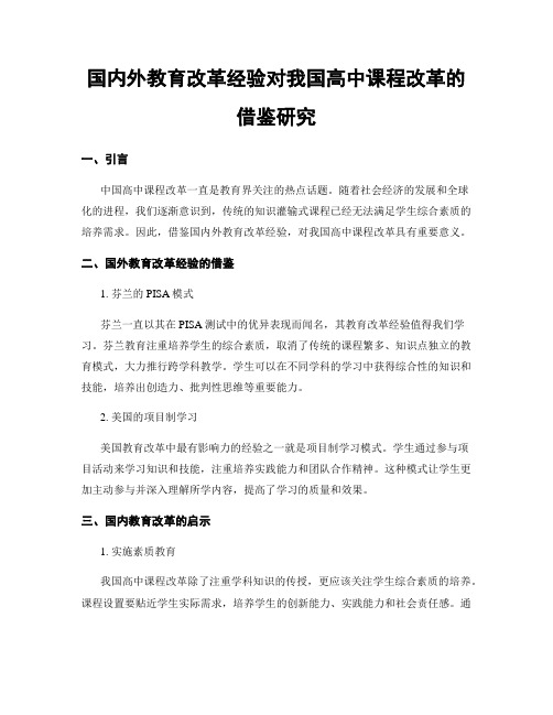 国内外教育改革经验对我国高中课程改革的借鉴研究